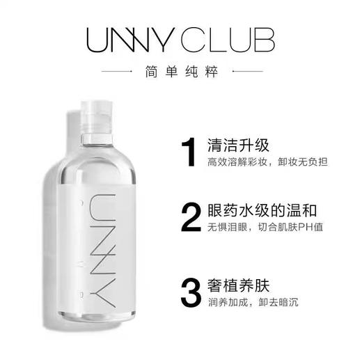 【品牌直供】UNNY卸妆水悠宜卸妆液 净透卸妆清肌净澈卸彩妆500ml 商品图1