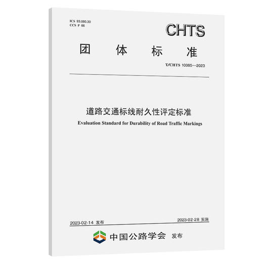 道路交通标线耐久性评定标准（T/CHTS 10085-2023) 商品图0