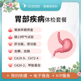 胃部疾病筛查体检套餐