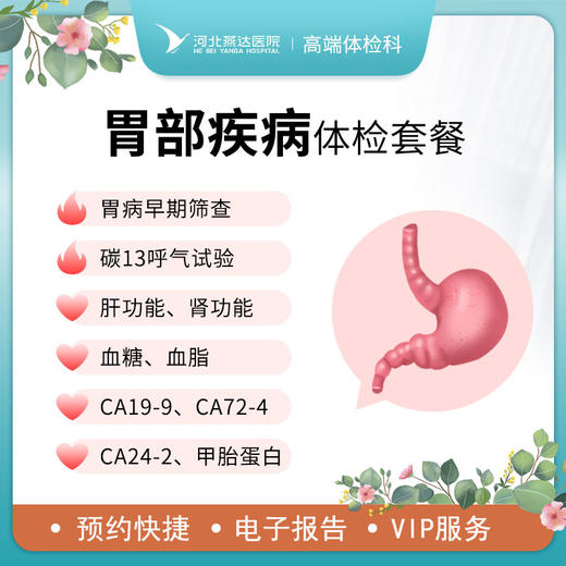 胃部疾病筛查体检套餐 商品图0