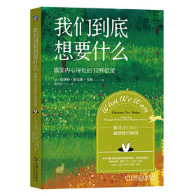 官方 我们到底想要什么 直面内心深处的12种欲望 夏洛特 福克斯 韦伯 大众心理学书籍