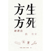 预售 【中商原版】方生方死 被遗忘的专业 港台原版 梁伟强 刘锐业 马淑茵 香港三联书店 商品缩略图1