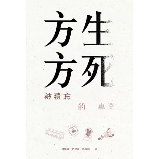 预售 【中商原版】方生方死 被遗忘的专业 港台原版 梁伟强 刘锐业 马淑茵 香港三联书店 商品图1