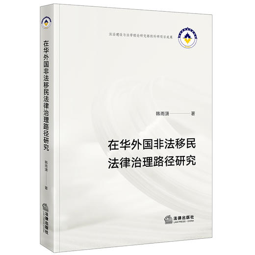 在华外国非法移民法律治理路径研究   韩雨潇著 商品图0