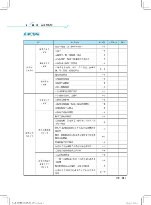 介入手术护理配合流程及评分标准 陈秀梅 张靖 李燕 中华医学会基层卫生人才培训工程丛书 中华医学电子音像出版社9787830054014 商品图4