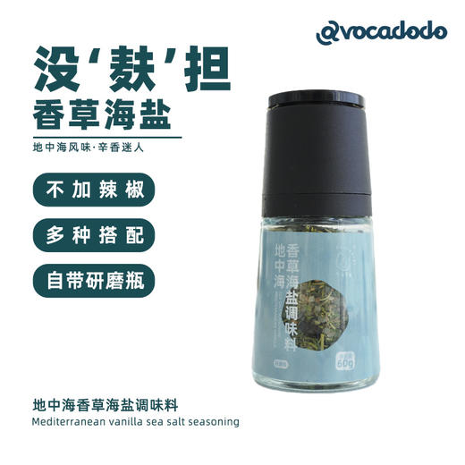 Avocadodo地中海香草海盐黑胡椒调味料研磨器不含辣椒牛排西餐 商品图3