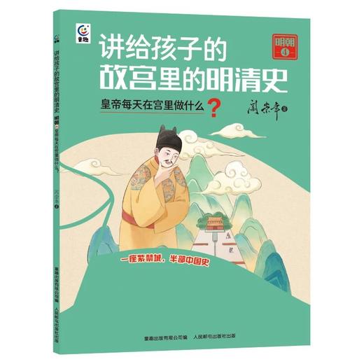 讲给孩子的故宫里的明清史 商品图4