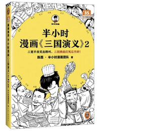  半小时漫画《三国演义》2，来了！ 
