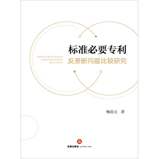 标准必要专利反垄断问题比较研究   畅君元著 商品图6