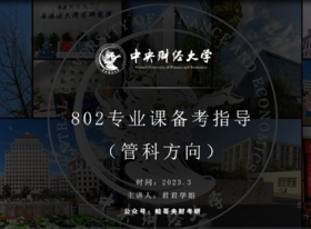 第四节：管理科学方向备考指导