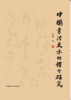 中国书法文本的译介研究 商品缩略图1