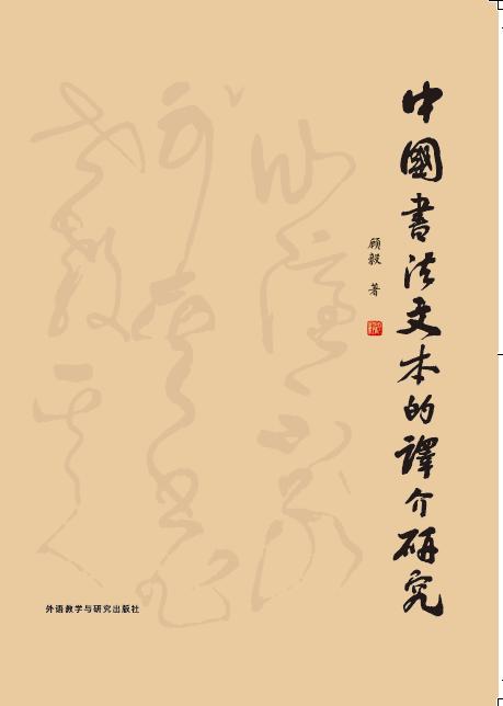 中国书法文本的译介研究 商品图1