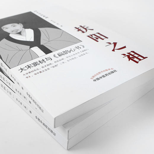 扶阳之祖—大宋窦材与《扁鹊心书》 商品图4