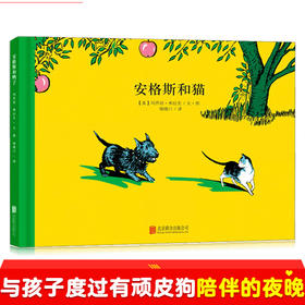 【童立方】顽皮狗安格斯系列：安格斯和猫3-4-5-6周岁儿童绘本故事书