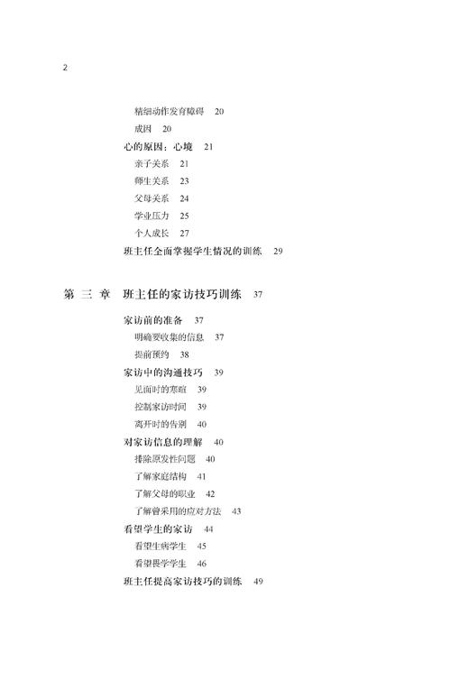 班主任学生管理训练手册（陈默老师教育经验） 商品图2