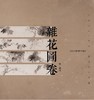《杂花图卷》邮折 商品缩略图0