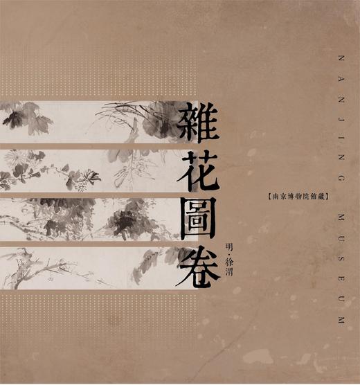 《杂花图卷》邮折 商品图0