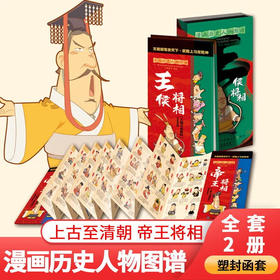 中国历史年表 全2册漫画版王侯将相纪年漫画书小学生历史类书籍中华历史大事漫画 儿童版历史事件思维导图