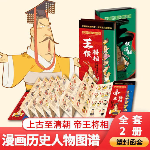 中国历史年表 全2册漫画版王侯将相纪年漫画书小学生历史类书籍中华历史大事漫画 儿童版历史事件思维导图 商品图0