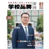 学校品牌管理 2023年1月刊 专题策划——培养拔尖创新人才，打造学校品牌！ 商品缩略图0