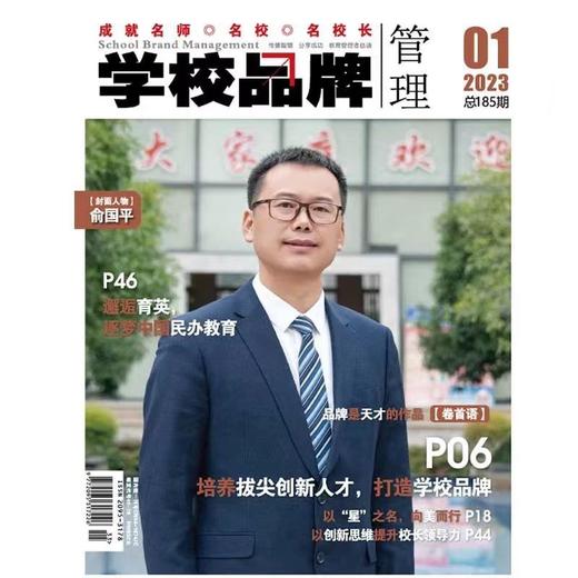 学校品牌管理 2023年1月刊 专题策划——培养拔尖创新人才，打造学校品牌！ 商品图0