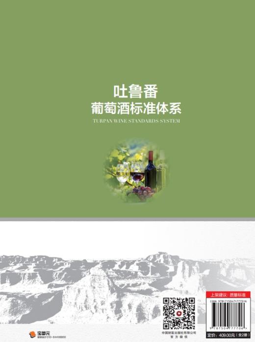 吐鲁番葡萄酒标准体系（上下册） 商品图2