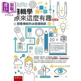 【中商原版】逻辑学原来这么有趣 颠覆传统的18堂逻辑课 2版 港台原版 董桂萍 五南