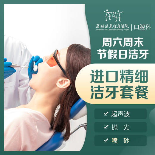 【春季特惠】周六周末进口精细洁牙套餐 （含喷砂+超声波+抛光）-含挂号费-口腔科4楼核销 商品图2