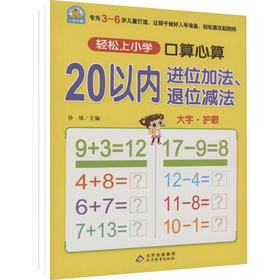 轻松上小学-20以内加减法(进位退位、不进位不退位，全横式提卡)(全3册)