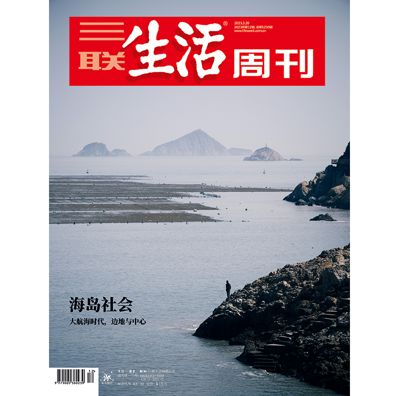 【三联生活周刊】2023年第12期1230 海岛社会：大航海时代，边地与中心