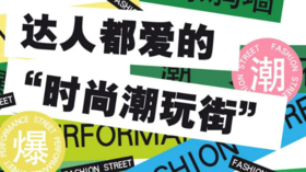  速来打卡！达人都爱的“时尚潮玩街” 