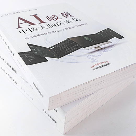 AI岐黄——中医大脑医案集 商品图4