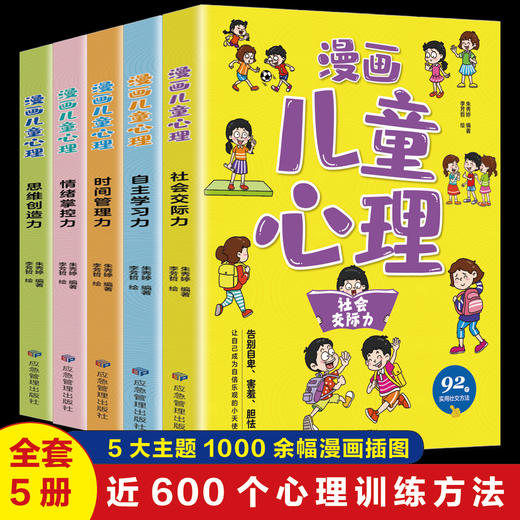  漫画儿童心理（全五册）社会交际力 自主学习力 时间管理力 情绪掌控力 思维创造力 商品图0