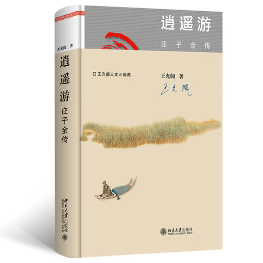 王充闾人文三部曲：国粹&文脉&逍遥游 王充闾 北京大学出版社 商品图3