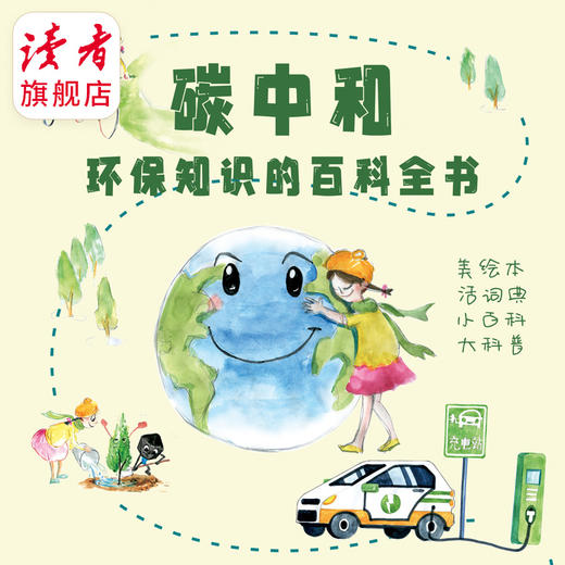 《给孩子讲碳中和》 儿童读物 科普 甘肃文化出版社 商品图3