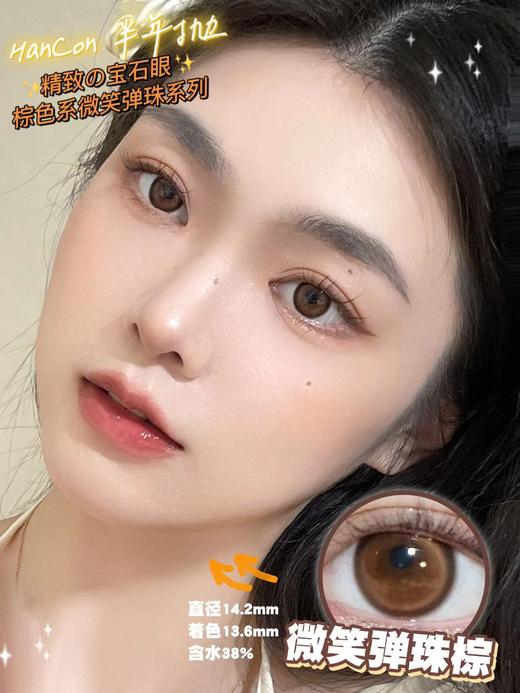 半年抛 | Hancon系列微笑弹珠棕美瞳 | 直径14.2着色13.6| 新国货 商品图8