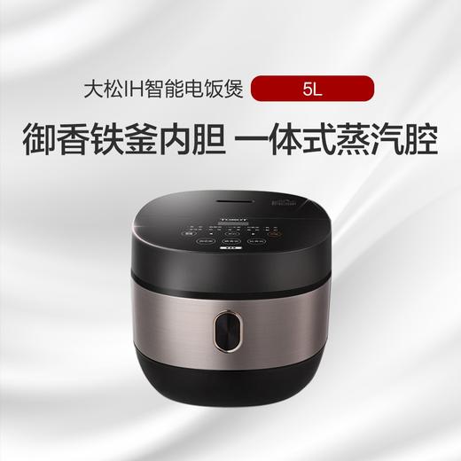 大松H智能电饭煲5L 匠心铁釜 米饭香甜G DCF-5011C 黑色 商品图0