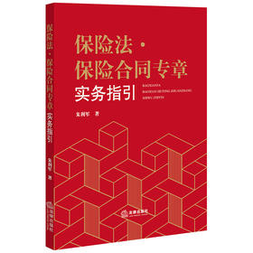 保险法·保险合同专章实务指引 朱利军著