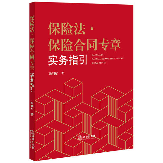 保险法·保险合同专章实务指引 朱利军著 商品图0