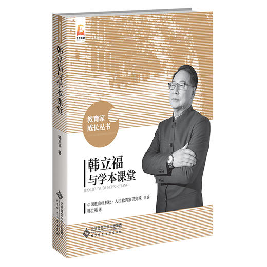韩立福与学本课堂 9787303192540 韩立福 著 教育家成长丛书 北京师范大学出版社 商品图0