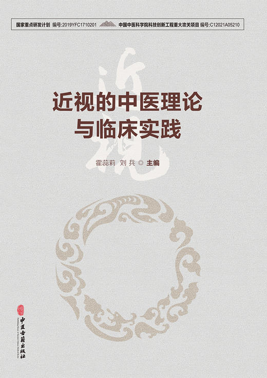 近视的中医理论与临床实践 霍蕊莉 刘兵 主编 治疗古今名方及外治方法 出头针法核桃灸法熨目法 中医古籍出版社 9787515225876 商品图1