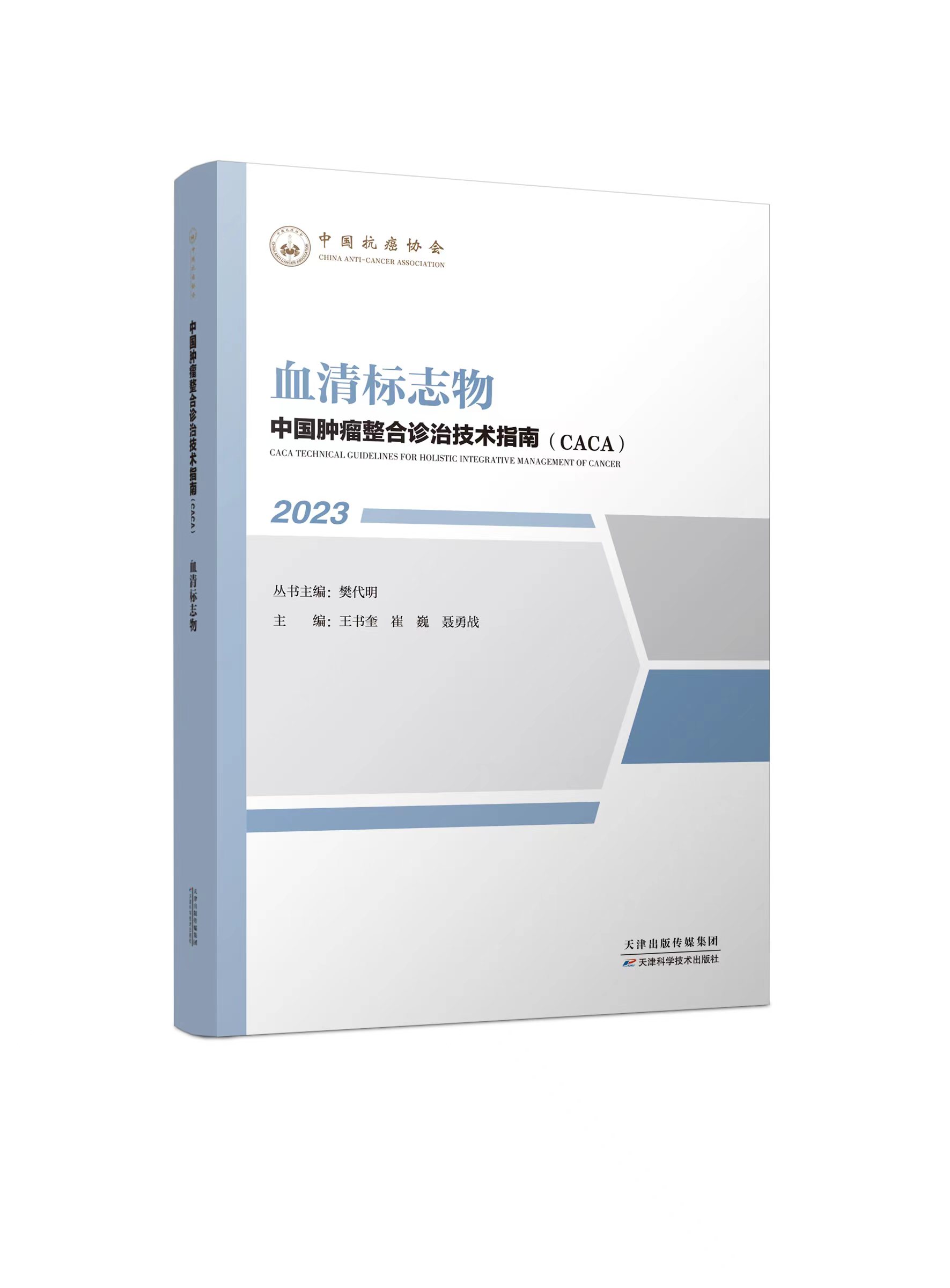 中国肿瘤整合诊治技术指南（CACA）-血清标志物