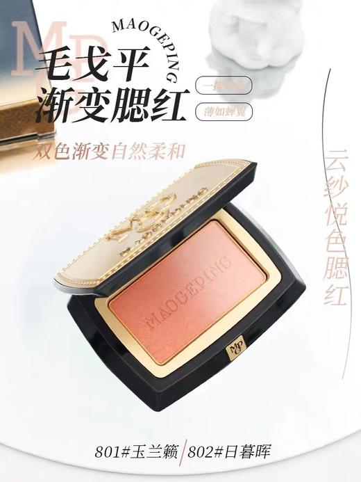 毛戈平渐变腮红801#云纱悦色胭脂提亮自然柔和裸妆 商品图0