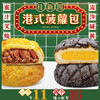 桂新园港式菠萝包——蜜汁叉烧，流沙咸黄 商品缩略图0