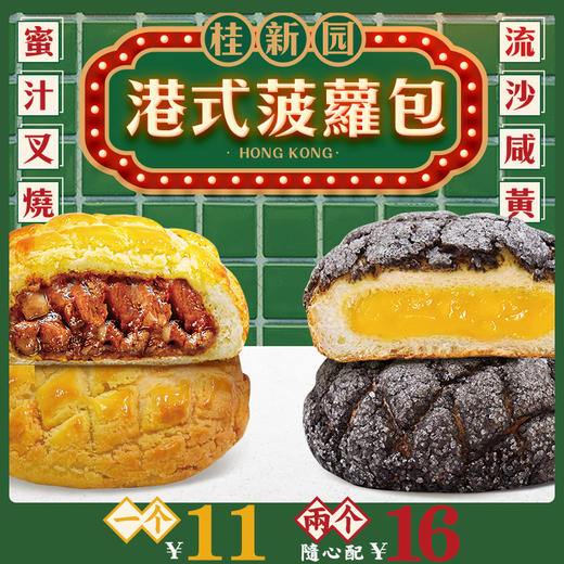 桂新园港式菠萝包——蜜汁叉烧，流沙咸黄 商品图0