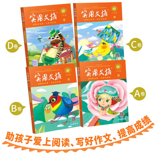 实用文摘15周年精品集（全8册）小学版ABCD、 中学版ABCD 小学生初中生作文素材 商品图3