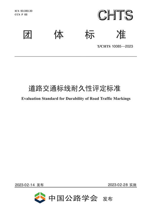 道路交通标线耐久性评定标准（T/CHTS 10085-2023) 商品图2