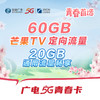 【广电5G  青春卡】60GB芒果TV定向流量，青春首选 商品缩略图0
