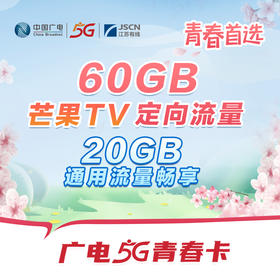 【广电5G  青春卡】60GB芒果TV定向流量，青春首选