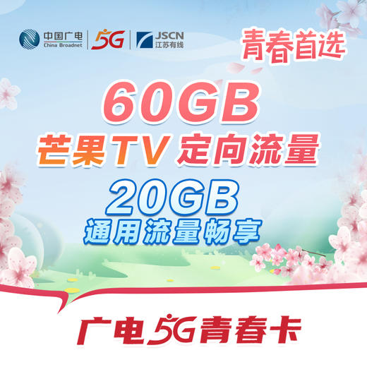 【广电5G  青春卡】60GB芒果TV定向流量，青春首选 商品图0